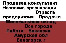 Продавец-консультант › Название организации ­ Jeans Symphony › Отрасль предприятия ­ Продажи › Минимальный оклад ­ 35 000 - Все города Работа » Вакансии   . Амурская обл.,Белогорск г.